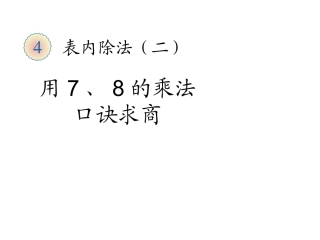 (人教标准版)二年级数学下册课件用7、8的乘法口诀求商