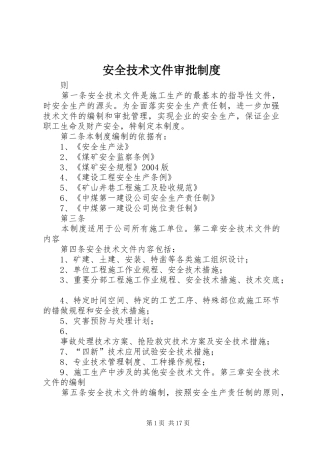 安全技术文件审批制度