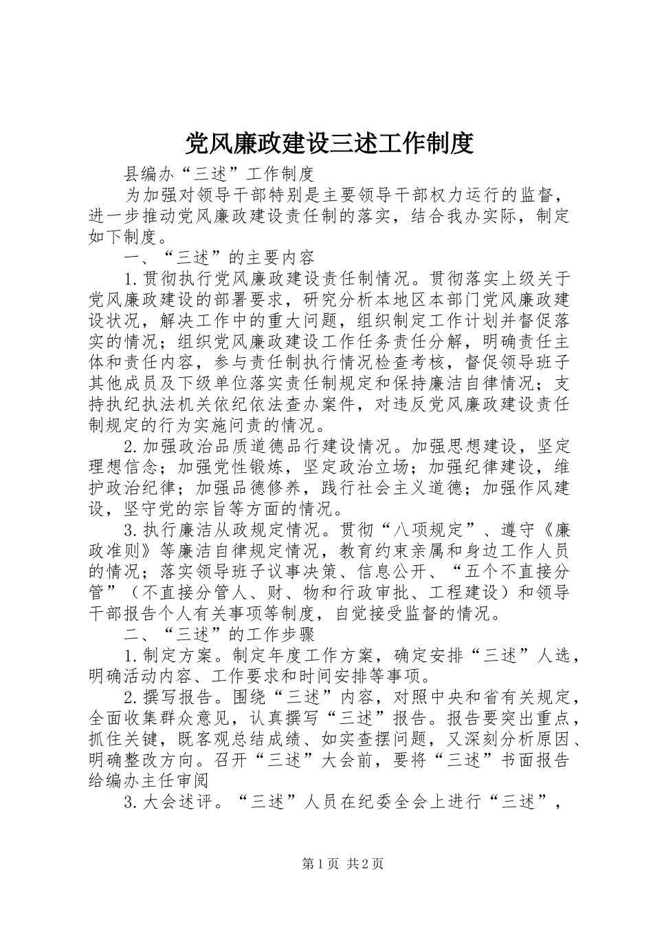 党风廉政建设三述工作制度_第1页