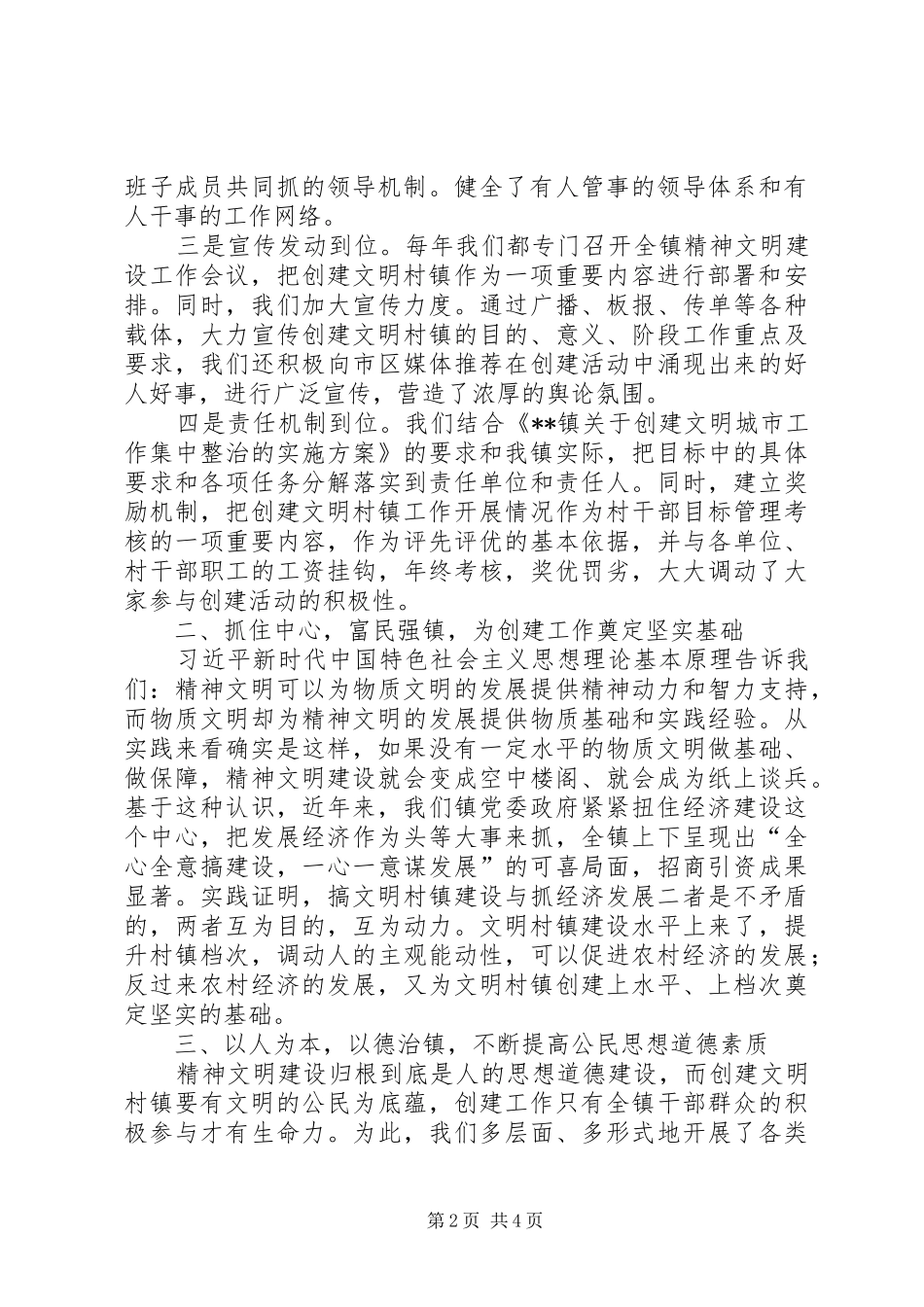 XX年某镇创建文明村镇工作总结_第2页