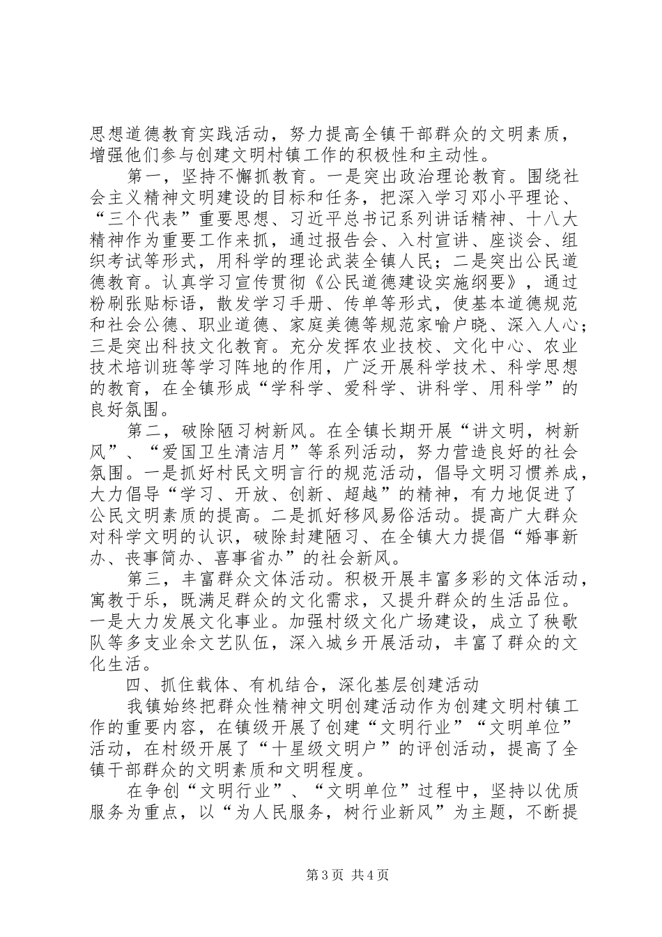 XX年某镇创建文明村镇工作总结_第3页