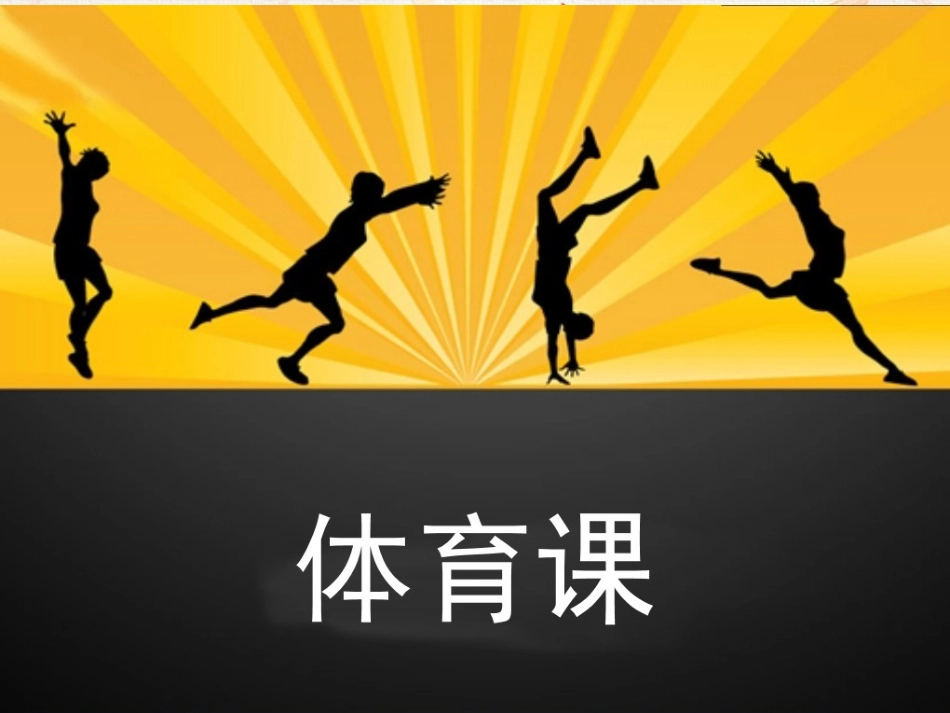 《体育课》课件2_第1页