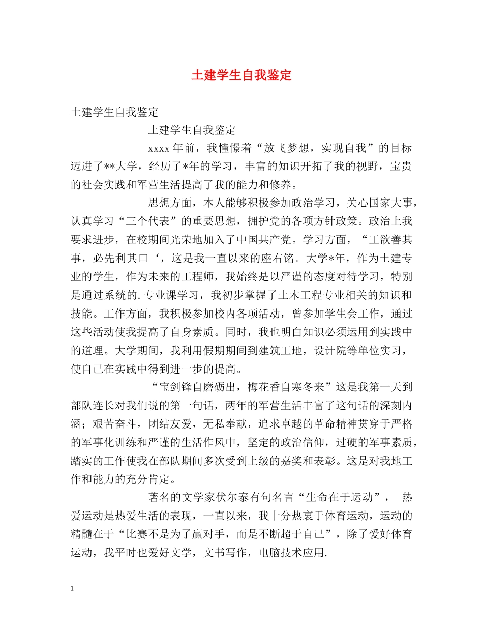 土建学生自我鉴定 _第1页