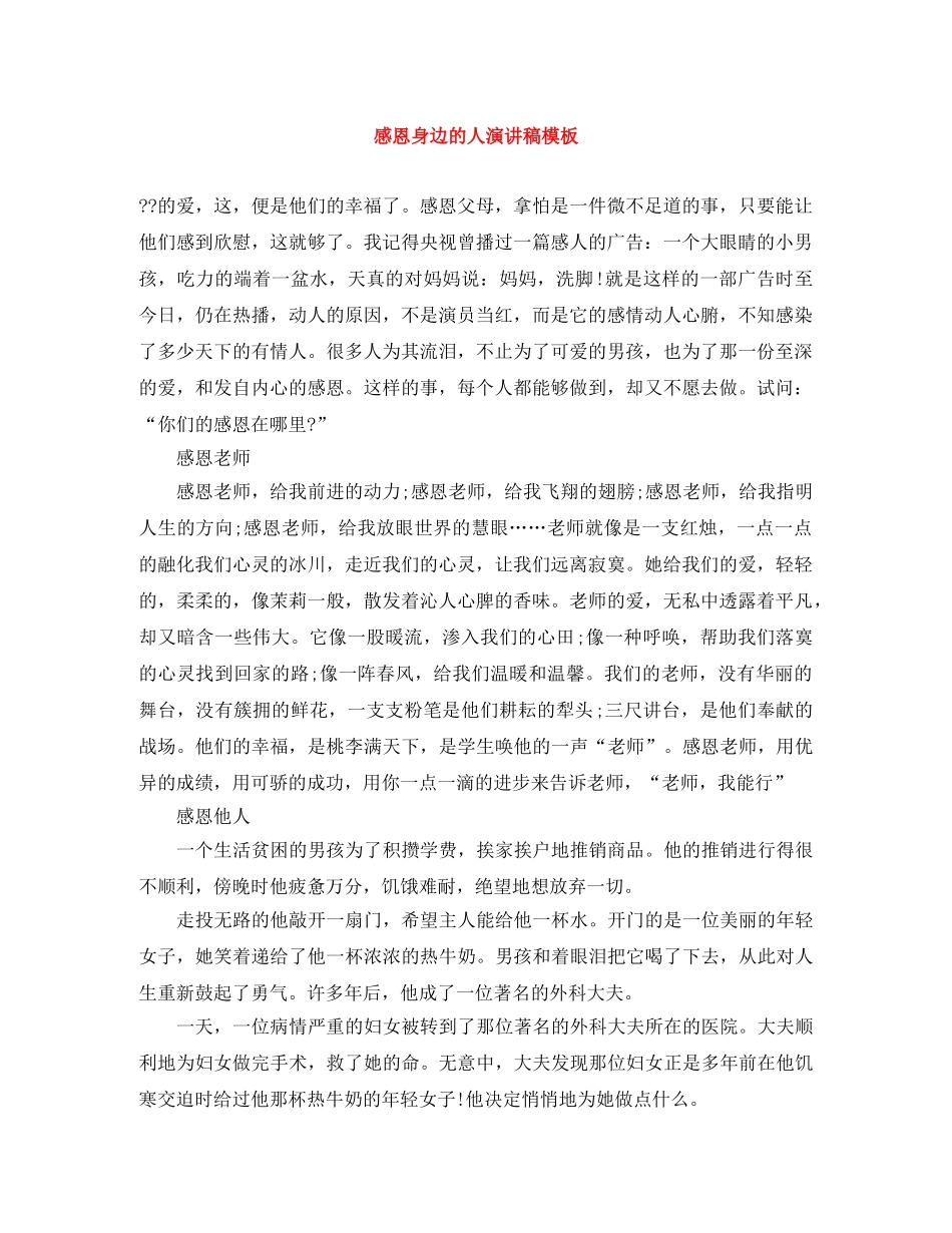 感恩身边的人演讲稿模板 _第1页
