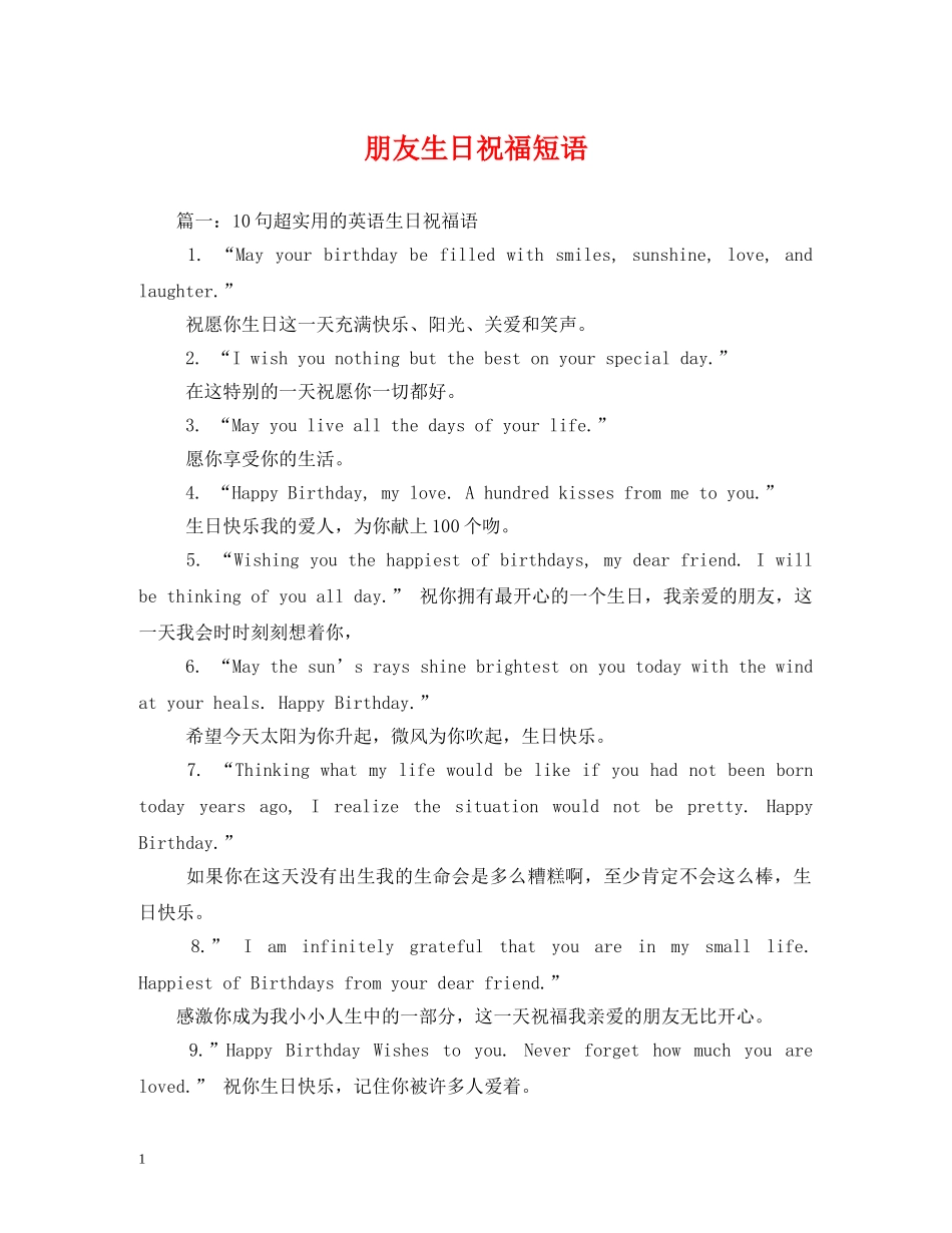 朋友生日祝福短语 _第1页