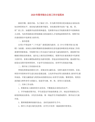 2020年图书馆办公室工作计划范本