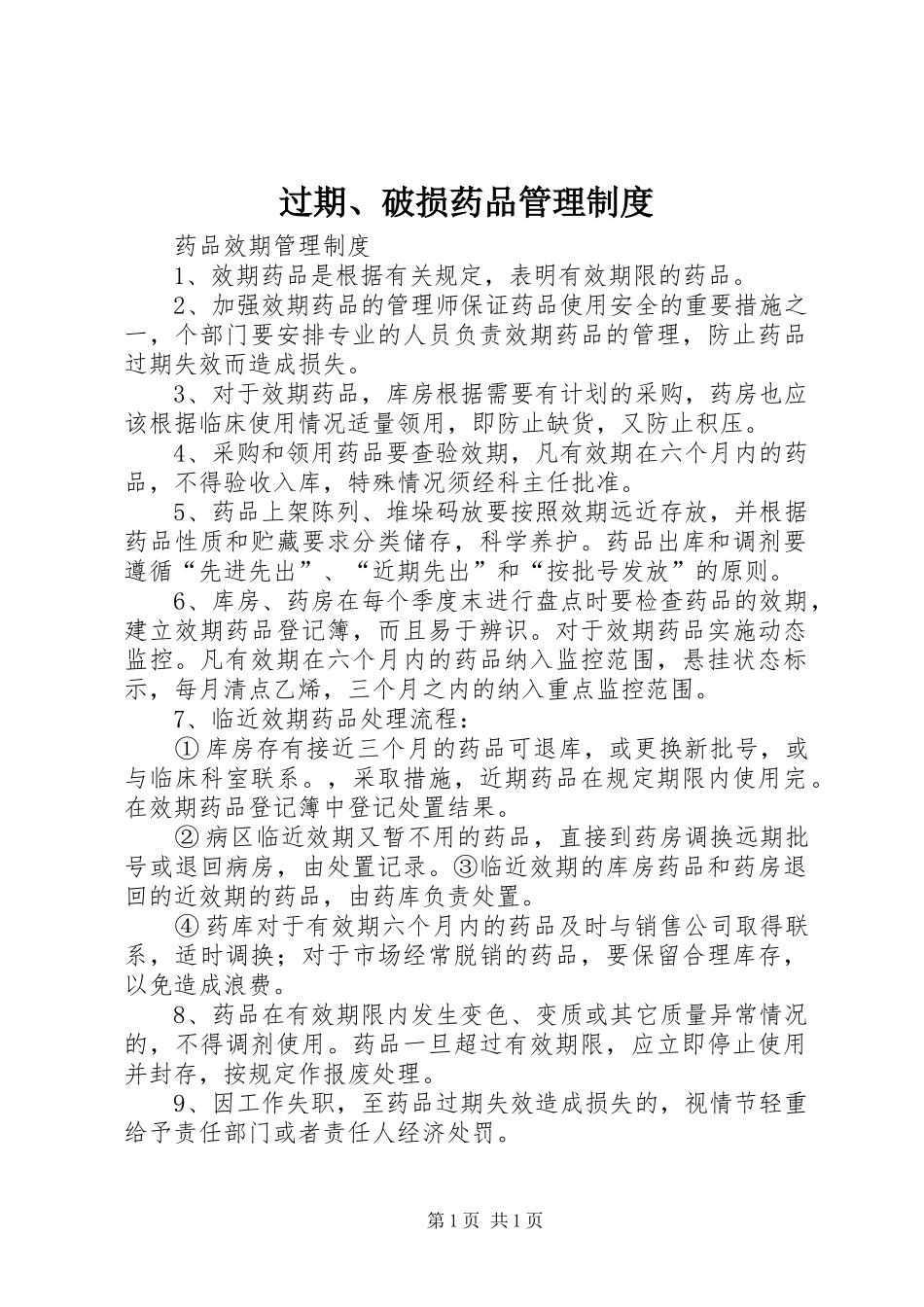 过期、破损药品管理制度_2_第1页