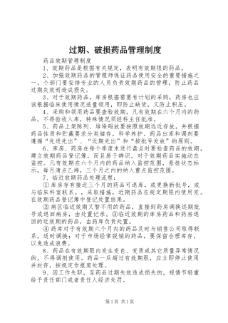 过期、破损药品管理制度_2