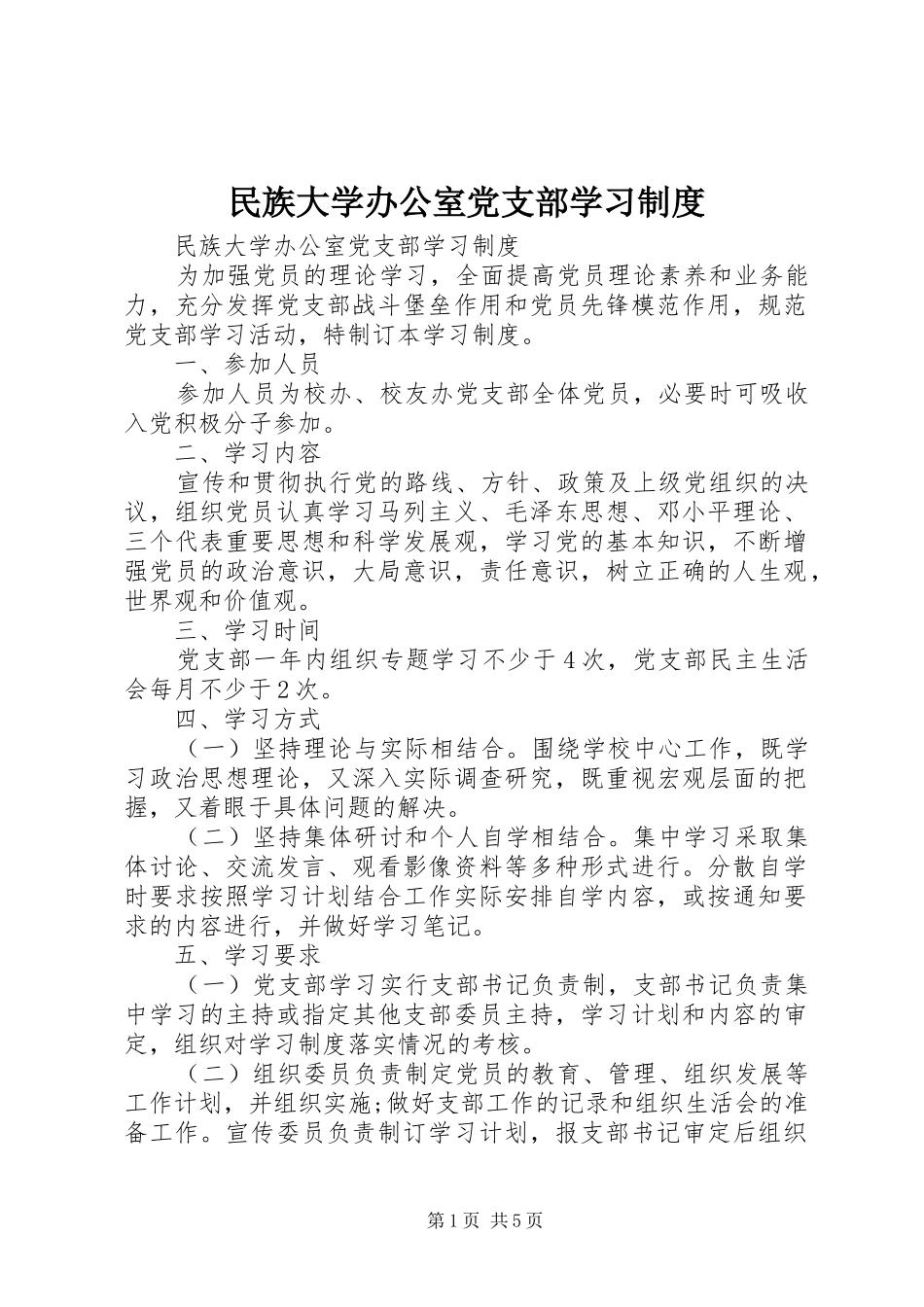 民族大学办公室党支部学习制度_第1页