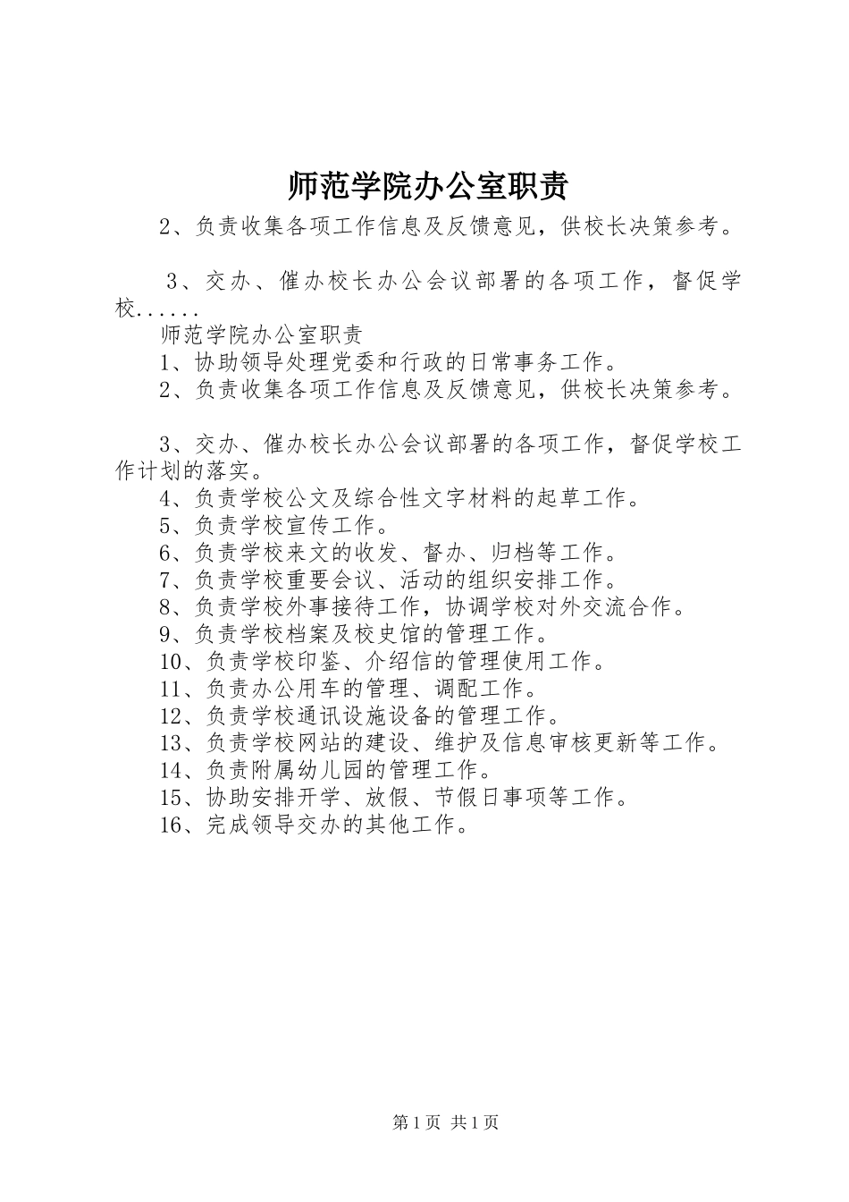 师范学院办公室职责_第1页