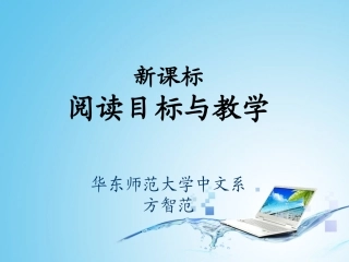 《义务教育语文课程标准》（2011年版）培训会相关课件