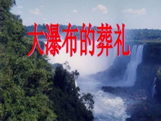 《大瀑布的葬礼》PPT课件