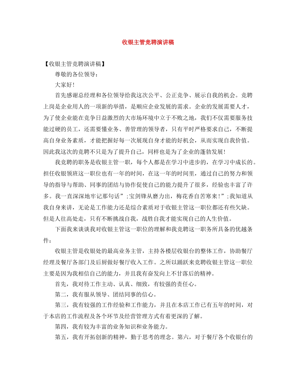 收银主管竞聘演讲稿 _第1页