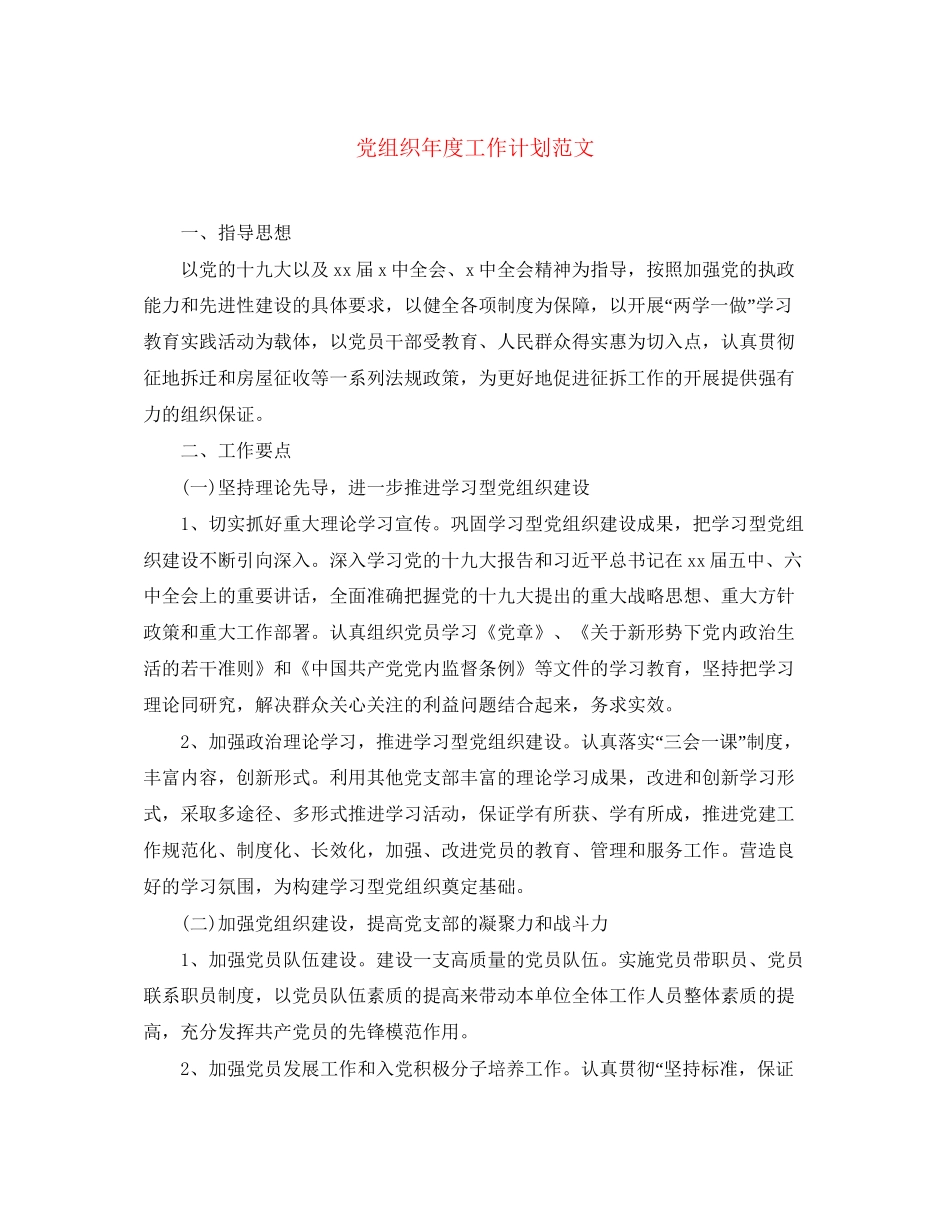党组织年度工作计划范文_第1页