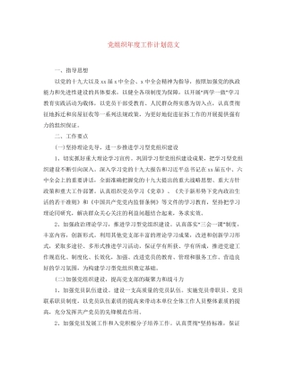 党组织年度工作计划范文