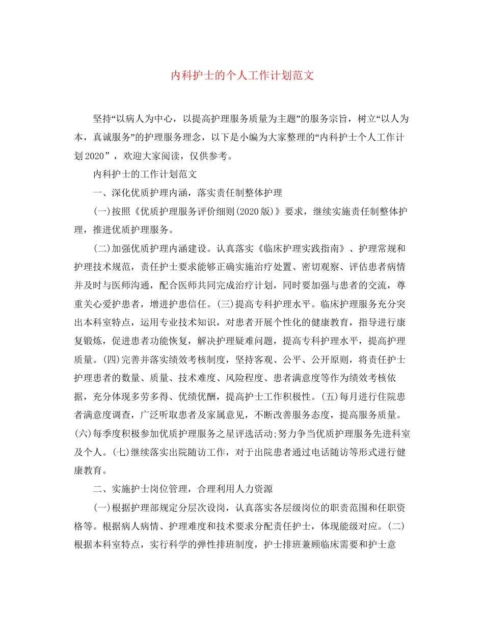 内科护士的个人工作计划范文_第1页