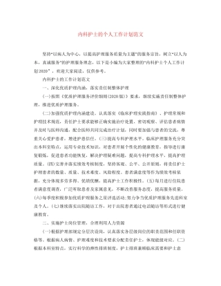 内科护士的个人工作计划范文