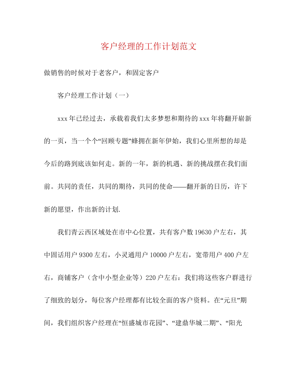 客户经理的工作计划范文2)_第1页