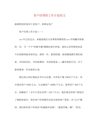 客户经理的工作计划范文2)