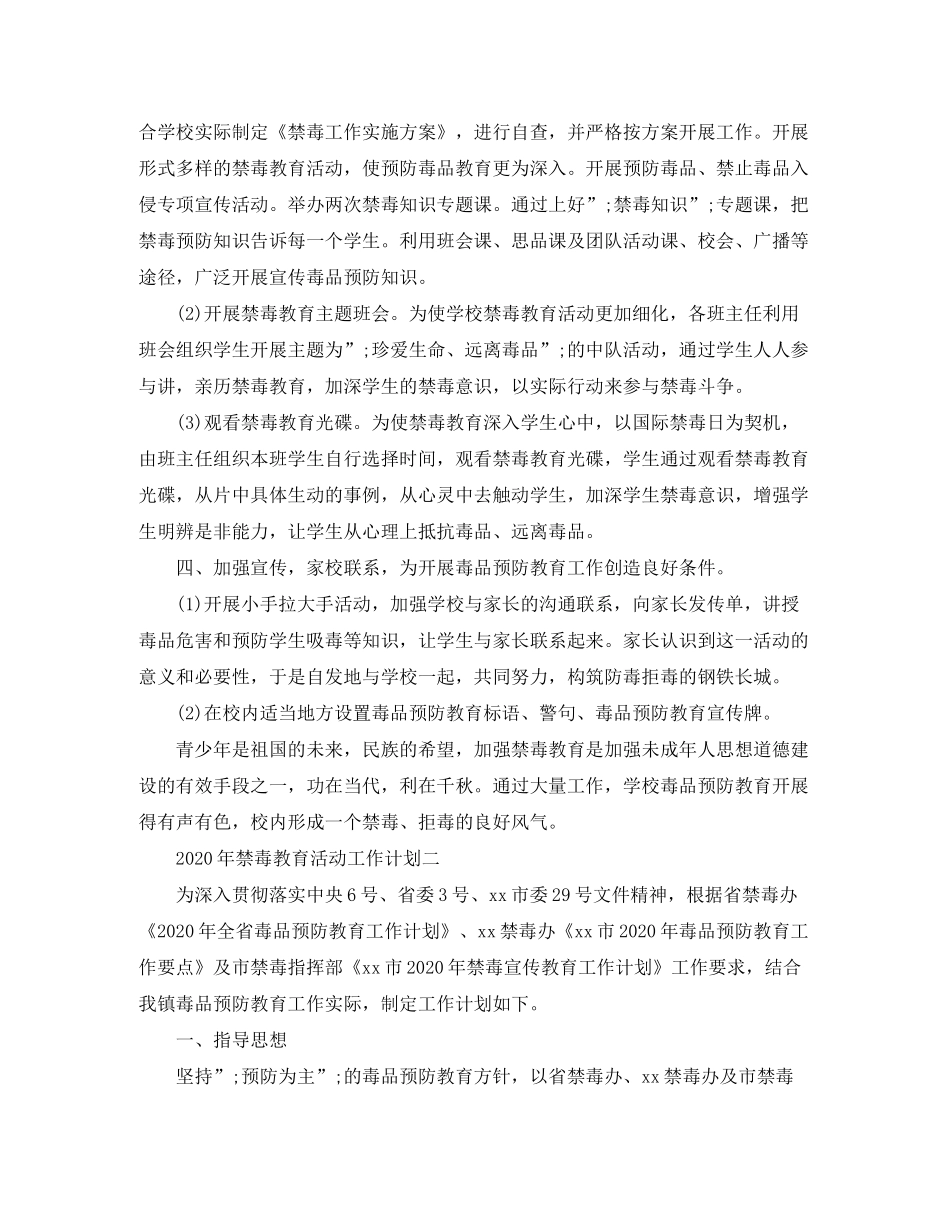 2020年禁毒教育活动工作计划_第2页