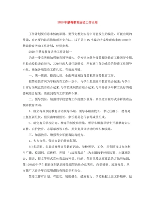 2020年禁毒教育活动工作计划