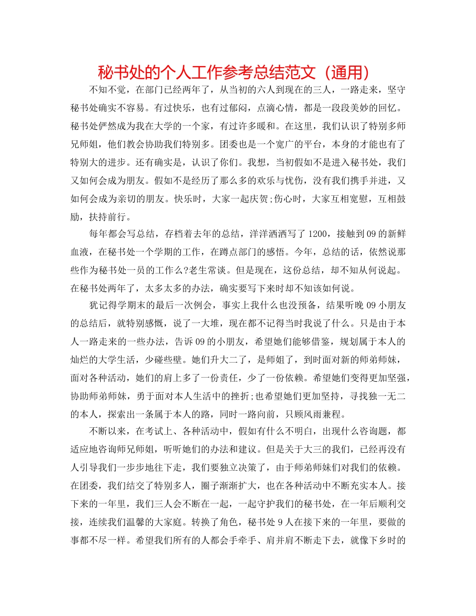 秘书处的个人工作参考总结范文（通用） _第1页