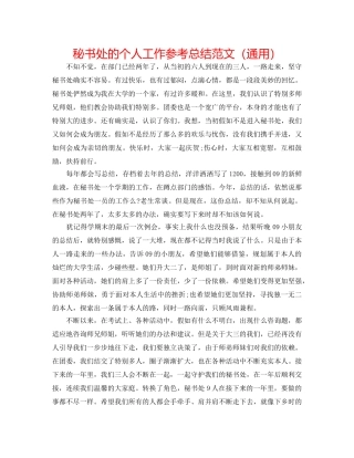 秘书处的个人工作参考总结范文（通用） 