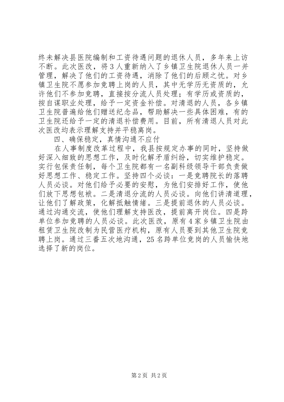 县基层医疗机构人事制度改革工作报告_第2页