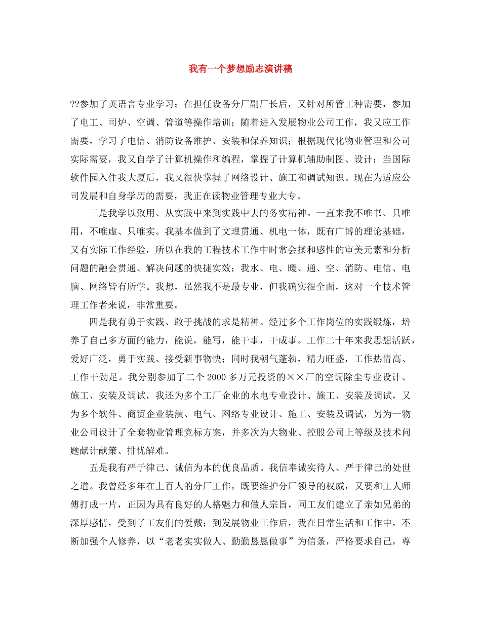 我有一个梦想励志演讲稿 _第1页