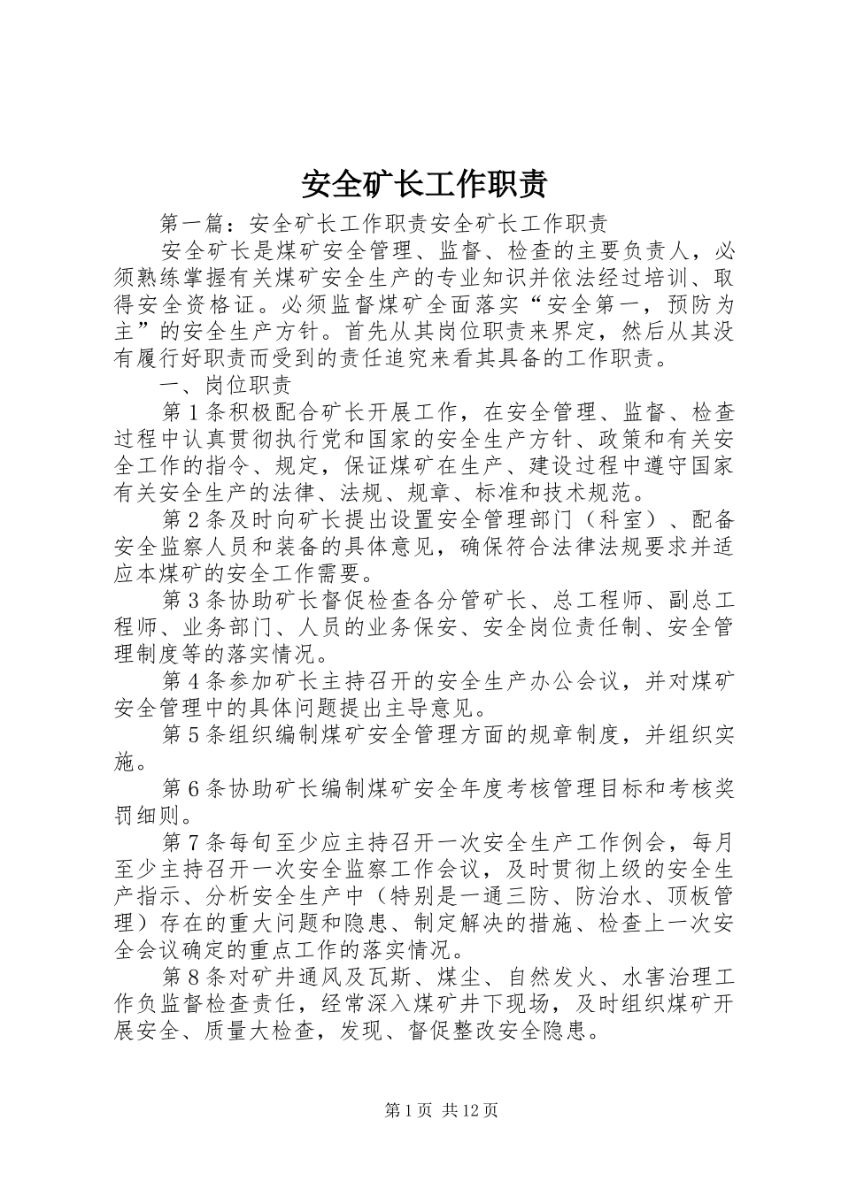 安全矿长工作职责_第1页