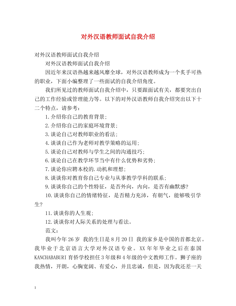 对外汉语教师面试自我介绍 _第1页