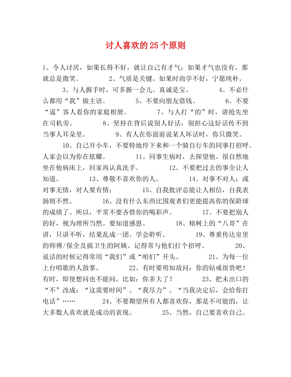 讨人喜欢的25个原则 _第1页