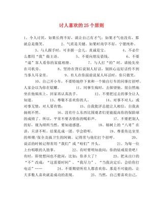 讨人喜欢的25个原则 
