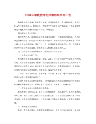 2020年学校教师的师德师风学习计划