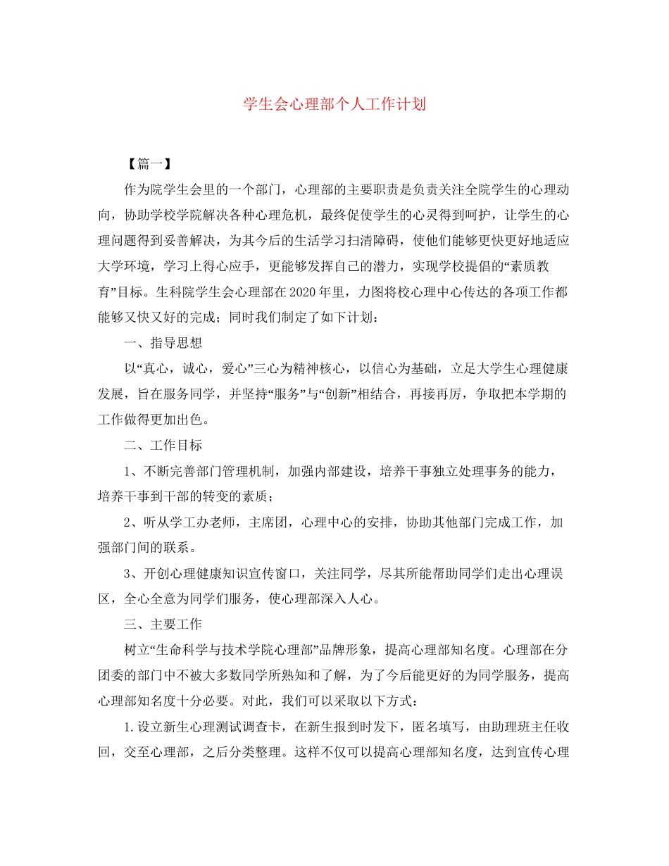 学生会心理部个人工作计划_第1页