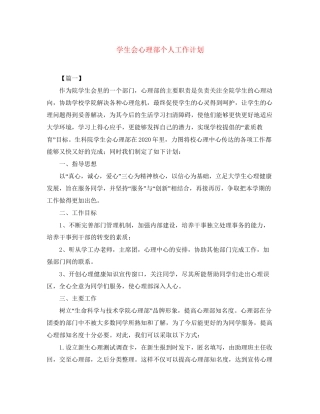 学生会心理部个人工作计划