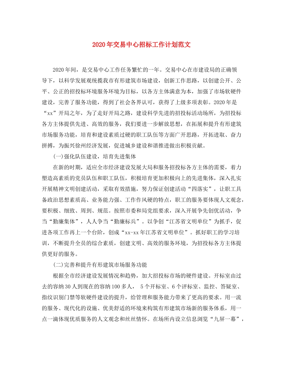 2020年交易中心招标工作计划范文_第1页