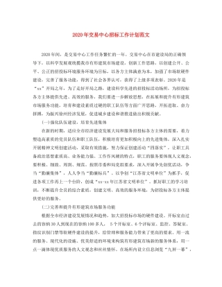 2020年交易中心招标工作计划范文