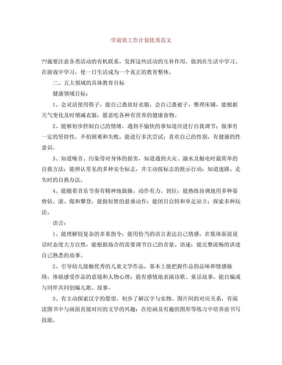 学前班工作计划优秀范文_第1页