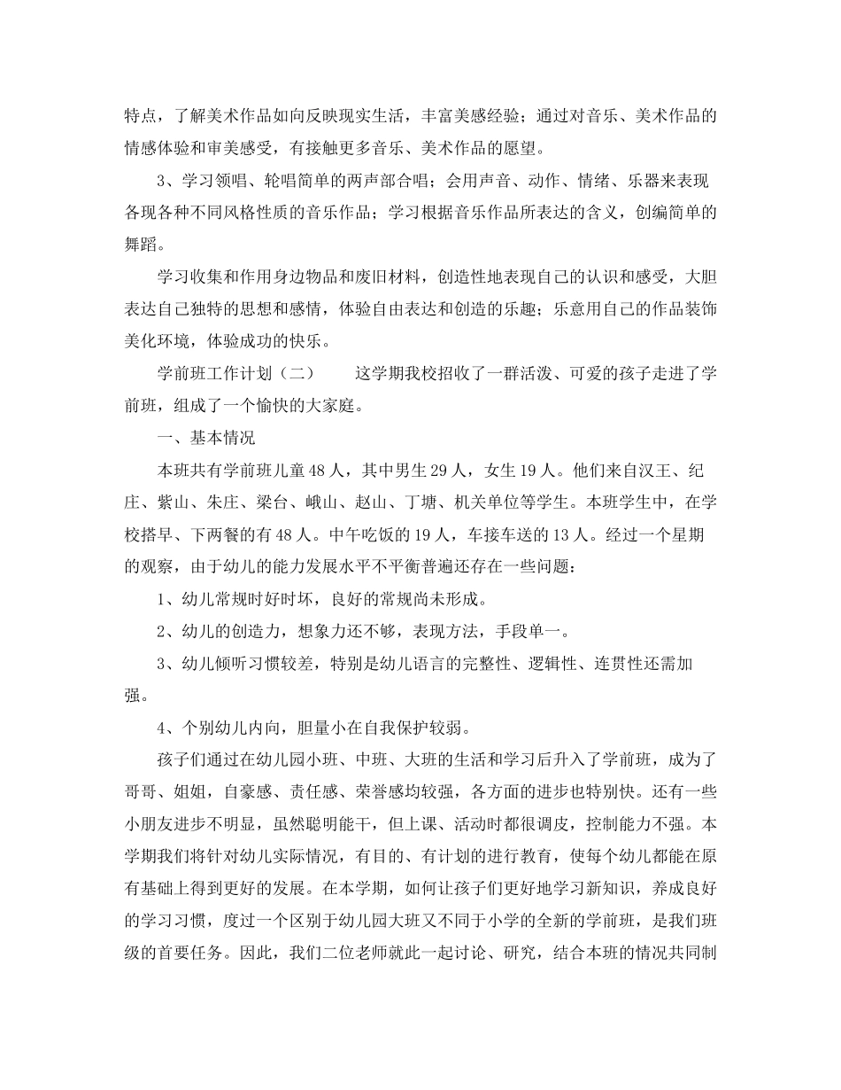学前班工作计划优秀范文_第3页