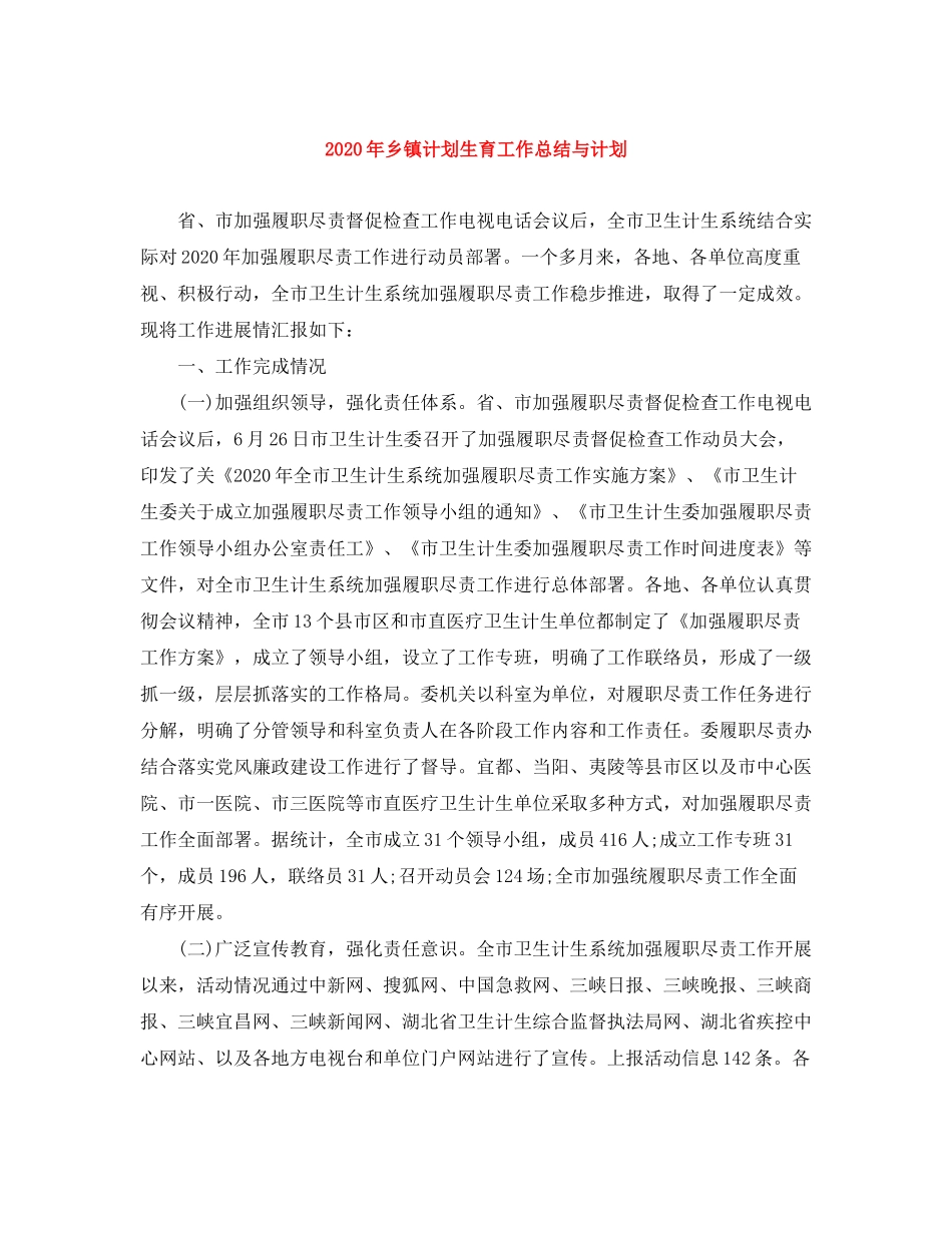 2020年乡镇计划生育工作总结与计划_第1页