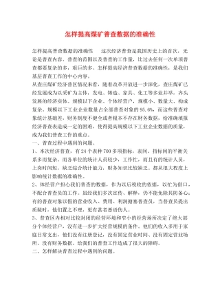 怎样提高煤矿普查数据的准确性 