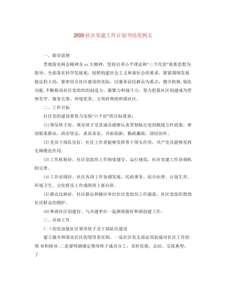 社区党建工作计划书结尾例文