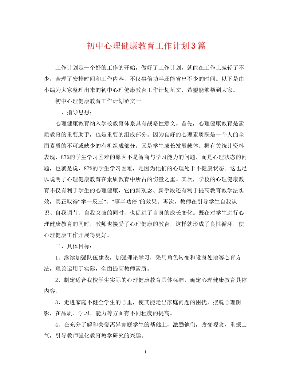 初中心理健康教育工作计划3篇_第1页