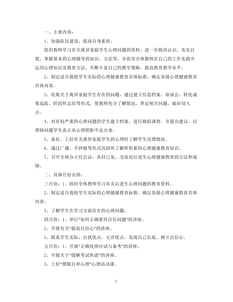 初中心理健康教育工作计划3篇_第2页
