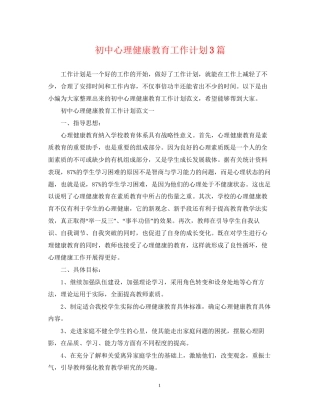 初中心理健康教育工作计划3篇