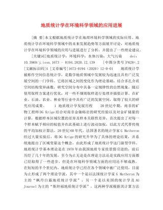 化学试题-地质统计学在环境科学领域的应用进展 