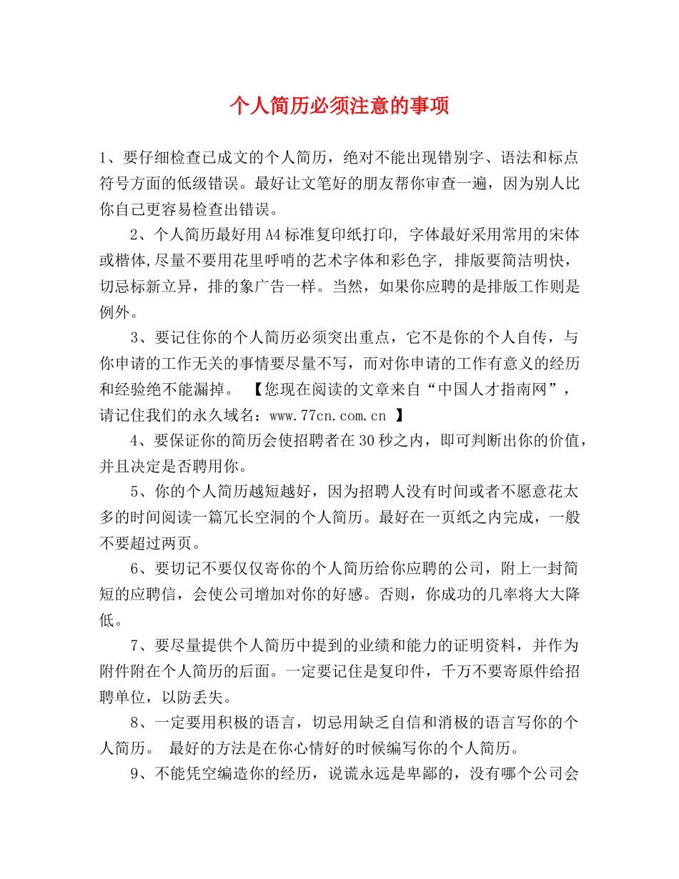 个人简历必须注意的事项 _第1页