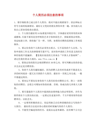 个人简历必须注意的事项 