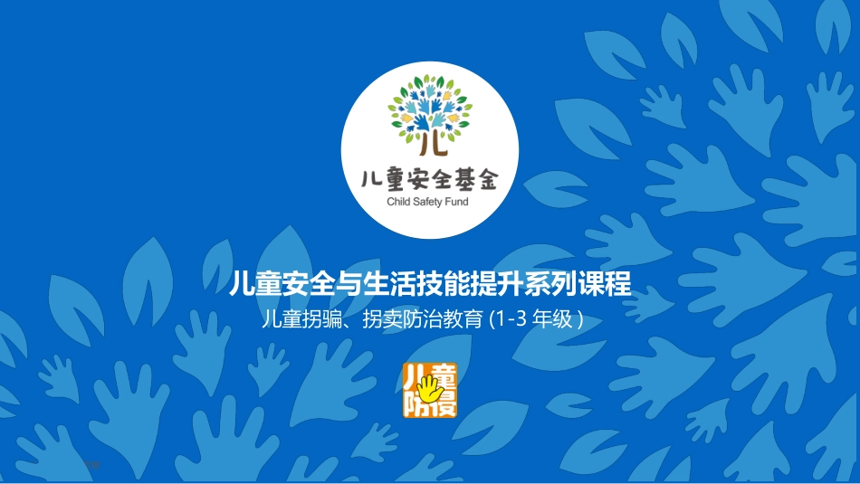 20170513防拐1—3年级（授课版）_第1页